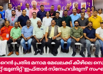 ബഹ്‌റൈൻ പ്രതിഭ മനാമ മേഖലക്ക് കീഴിലെ സെൻട്രൽ മാർക്കറ്റ് യൂണിറ്റ് ‘ഇഫ്താർ സ്നേഹവിരുന്ന്’ സംഘടിപ്പിച്ചു.