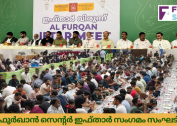 അൽ ഫുർഖാൻ സെന്റർ ഇഫ്‌താർ സംഗമം സംഘടിപ്പിച്ചു.