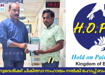 കണ്ണൂർ സ്വദേശിക്ക് ചികിത്സാ സഹായം നൽകി ഹോപ്പ് ബഹ്‌റൈൻ