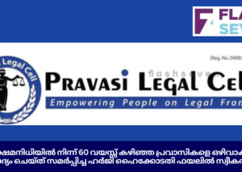 പ്രവാസി ക്ഷേമനിധിയിൽ നിന്ന് 60 വയസ്സ് കഴിഞ്ഞ പ്രവാസികളെ ഒഴിവാക്കുന്നതിനെ ചോദ്യം ചെയ്ത് സമർപ്പിച്ച ഹർജി ഹൈക്കോടതി ഫയലിൽ സ്വീകരിച്ചു