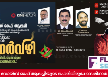 “നേർവഴി” വോയ്സ് ഓഫ് ആലപ്പിയുടെ ലഹരിവിരുദ്ധ സെമിനാർ മാർച്ച് 25 ന്.