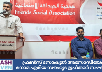 ഫ്രണ്ട്സ് സോഷ്യൽ അസോസിയേഷൻ മനാമ ഏരിയ സൗഹൃദ ഇഫ്താർ സംഘടിപ്പിച്ചു