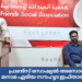 ഫ്രണ്ട്സ് സോഷ്യൽ അസോസിയേഷൻ മനാമ ഏരിയ സൗഹൃദ ഇഫ്താർ സംഘടിപ്പിച്ചു