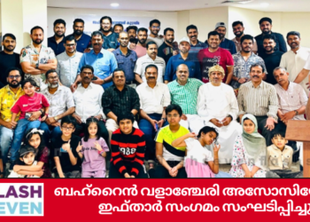 ബഹ്റൈൻ വളാഞ്ചേരി അസോസിയേഷൻ ഇഫ്താർ സംഗമം സംഘടിപ്പിച്ചു