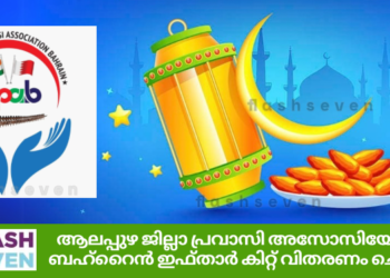 ആലപ്പുഴ ജില്ലാ പ്രവാസി അസോസിയേഷൻ ബഹ്റൈൻ ഇഫ്താർ കിറ്റ് വിതരണം ചെയ്തു