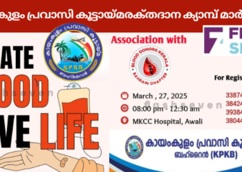 കായംകുളം പ്രവാസി കൂട്ടായ്മ രക്‌തദാന ക്യാമ്പ് മാർച്ച് 27 ന്.