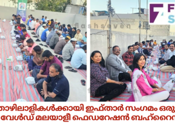 തൊഴിലാളികൾക്കായി ഇഫ്താര്‍ സംഗമം ഒരുക്കി വേൾഡ് മലയാളീ ഫെഡറേഷൻ ബഹ്‌റൈൻ