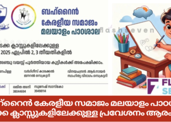 ബഹ്റൈൻ കേരളീയ സമാജം മലയാളം പാഠശാല തുടക്ക ക്ലാസ്സുകളിലേക്കുള്ള പ്രവേശനം ആരംഭിച്ചു.
