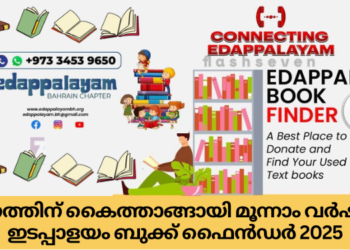 പഠനത്തിന് കൈത്താങ്ങായി മൂന്നാം വർഷവും ഇടപ്പാളയം ബുക്ക് ഫൈൻഡർ 2025