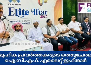 സാമൂഹിക പ്രവർത്തകരുടെ ഒത്തുചേരലായി ഐ.സി.എഫ്. എലൈറ്റ് ഇഫ്താർ