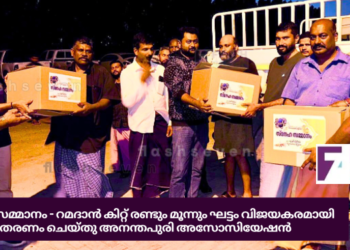 സ്നേഹ സമ്മാനം – റമദാൻ കിറ്റ് രണ്ടും മൂന്നും ഘട്ടം വിജയകരമായി വിതരണം ചെയ്തു അനന്തപുരി അസോസിയേഷൻ