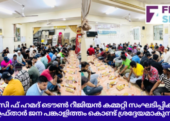 ഐ സി ഫ് ഹമദ് ടൌൺ റീജിയൻ കമ്മറ്റി സംഘടിപ്പിക്കുന്ന ഇഫ്താർ ജന പങ്കാളിത്തം കൊണ്ട് ശ്രദ്ദേയമാകുന്നു