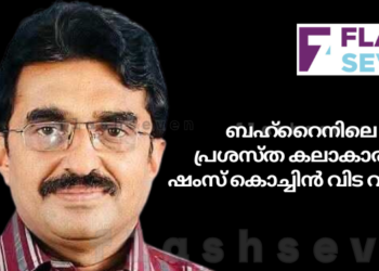 ബഹ്റൈനിലെ പ്രശസ്ത കലാകാരൻ ഷംസ് കൊച്ചിൻ വിട വാങ്ങി