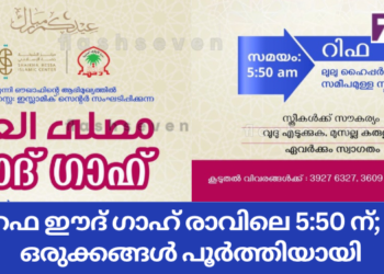 റഫ ഈദ് ഗാഹ് രാവിലെ 5:50 ന്; ഒരുക്കങ്ങൾ പൂർത്തിയായി