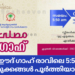 റഫ ഈദ് ഗാഹ് രാവിലെ 5:50 ന്; ഒരുക്കങ്ങൾ പൂർത്തിയായി