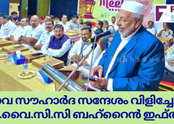 മാനവ സൗഹാർദ സന്ദേശം വിളിച്ചോതി ഐ.വൈ.സി.സി ബഹ്റൈൻ ഇഫ്താർ