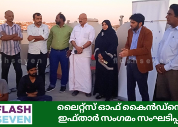 ലൈറ്റ്സ് ഓഫ് കൈൻഡ്നെസ്സ് ഇഫ്താർ സംഗമം സംഘടിപ്പിച്ചു