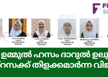 ഉമ്മുൽ ഹസം ദാറുൽ ഉലും മദ്റസക്ക് തിളക്കമാർന്ന വിജയം