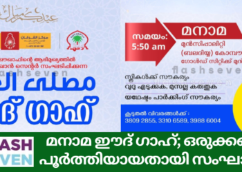 മനാമ ഈദ് ഗാഹ്; ഒരുക്കങ്ങൾ പൂർത്തിയായതായി സംഘാടകർ