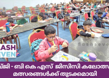 ദേവ്ജി – ബി കെ എസ്  ജിസിസി കലോത്സവം; മത്സരങ്ങൾക്ക് തുടക്കമായി