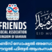 ഫ്രണ്ട്സ് സോഷ്യൽ അസോസിയേഷൻ ഈദുൽ ഫിത്വർ ആശംസകൾ നേർന്നു