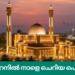 ബഹ്റൈനിൽ നാളെ ചെറിയ പെരുന്നാൾ