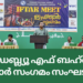 പി സി ഡബ്ല്യൂ എഫ് ബഹ്റൈൻ ഇഫ്താർ സംഗമം സംഘടിപ്പിച്ചു