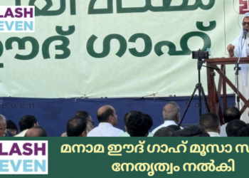 മനാമ ഈദ് ഗാഹ് മൂസാ സുല്ലമി നേതൃത്വം നൽകി