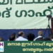 മനാമ ഈദ് ഗാഹ് മൂസാ സുല്ലമി നേതൃത്വം നൽകി