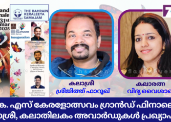 ബി. കെ. എസ് കേരളോത്സവം ഗ്രാൻഡ് ഫിനാലെ 31ന്; കലാശ്രീ, കലാതിലകം അവാർഡുകൾ പ്രഖ്യാപിച്ചു