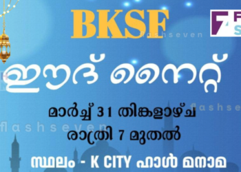 ബി.കെ.എസ് എഫ് ഈദ് നൈറ്റ് ”ഈദ് മജ്ലിസ് 2025” മാർച്ച് 31ന്.