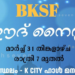 ബി.കെ.എസ് എഫ് ഈദ് നൈറ്റ് ”ഈദ് മജ്ലിസ് 2025” മാർച്ച് 31ന്.