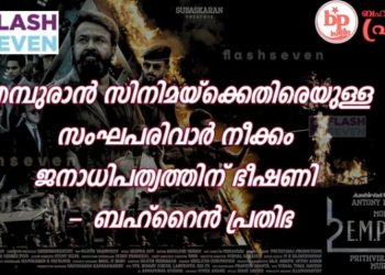 എമ്പുരാൻ സിനിമയ്ക്കെതിരെയുള്ള സംഘപരിവാർ നീക്കം ജനാധിപത്യത്തിന് ഭീഷണി; ബഹ്റൈൻ പ്രതിഭ