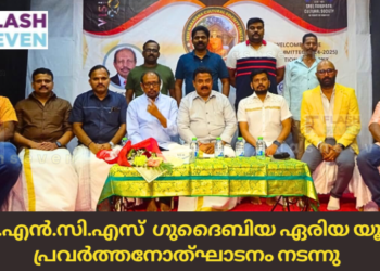 എസ്.എൻ.സി.എസ് ഗുദൈബിയ ഏരിയ യൂണിറ്റ് പ്രവർത്തനോത്ഘാടനം നടന്നു