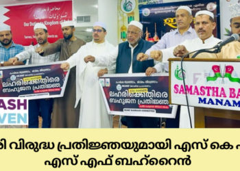 ലഹരി വിരുദ്ധ പ്രതിജ്ഞയുമായി എസ് കെ എസ് എസ് എഫ് ബഹ്റൈൻ