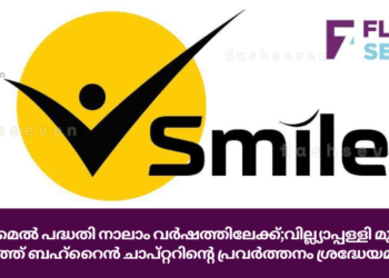 സ്‌മൈൽ പദ്ധതി നാലാം വർഷത്തിലേക്ക്;വില്ല്യാപ്പള്ളി മുസ്ലിം ജമാഅത്ത് ബഹ്‌റൈന്‍ ചാപ്റ്ററിന്റെ പ്രവര്‍ത്തനം ശ്രദ്ധേയമാകുന്നു