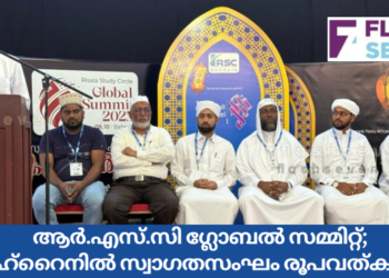 ആർ.എസ്.സി ഗ്ലോബൽ സമ്മിറ്റ് ബഹ്റൈനിൽ; സ്വാഗതസംഘം രൂപവത്കരിച്ചു