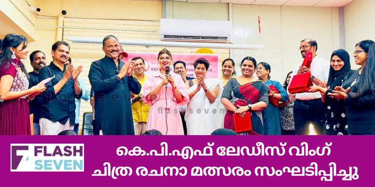 കെ.പി.എഫ് ലേഡീസ് വിംഗ് ചിത്ര രചനാ മത്സരം സംഘടിപ്പിച്ചു