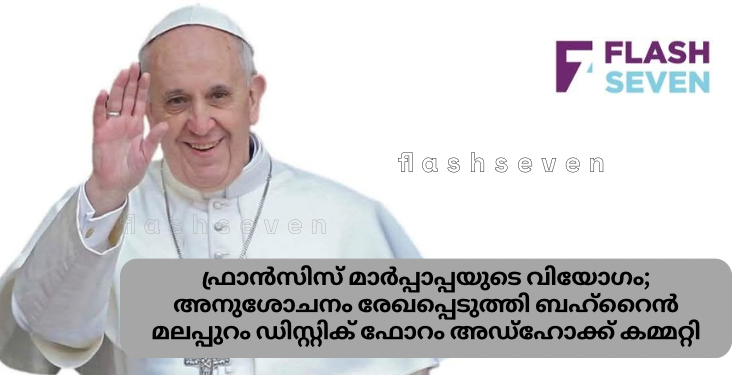 മാർപാപ്പ പാർശ്വവൽക്കരിക്കപ്പെട്ടവർക്ക് വേണ്ടി നിലകൊണ്ട മഹദ് വ്യക്തിത്വം; ഫ്രണ്ട്സ് അസോസിയേഷൻ