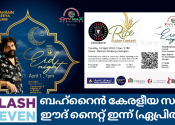 ബഹ്റൈൻ കേരളീയ സമാജം “ഈദ് നൈറ്റ്”  ഇന്ന് (ഏപ്രിൽ 1 ന്)