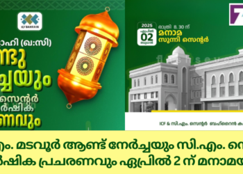 സി.എം. മടവൂർ ആണ്ട് നേർച്ചയും സി.എം. സെന്റർ വാർഷിക പ്രചരണവും ഏപ്രിൽ 2 ന് മനാമയിൽ