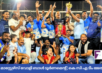 കെ സി എ മാസ്റ്റേഴ്സ് വോളി ബാൾ ടൂർണമെന്റ്; കെ സി എ ടീം ജേതാക്കളായി