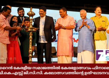 ബഹ്റൈൻ കേരളീയ സമാജത്തിൽ കേരളോത്സവം ഫിനാലെയും ദേവ്ജി-ബി.കെ.എസ്സ് ജി.സി.സി. കലോത്സവത്തിന്റെ ഉത്ഘാടനവും നടന്നു