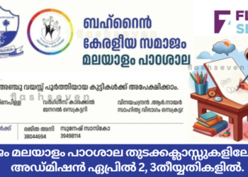 സമാജം മലയാളം പാഠശാല തുടക്കക്ലാസ്സുകളിലേക്കുള്ള അഡ്മിഷൻ ഏപ്രിൽ 2, 3 തീയ്യതികളിൽ.