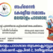 സമാജം മലയാളം പാഠശാല തുടക്കക്ലാസ്സുകളിലേക്കുള്ള അഡ്മിഷൻ ഏപ്രിൽ 2, 3 തീയ്യതികളിൽ.