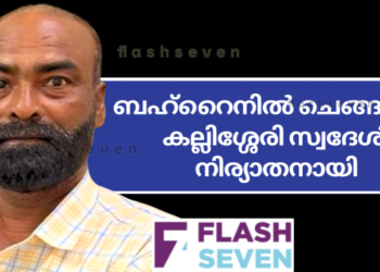 ബഹ്റൈനിൽ ചെങ്ങന്നൂർ കല്ലിശ്ശേരി സ്വദേശി നിര്യാതനായി