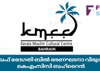 വഖഫ് ഭേദ​ഗതി ബിൽ ഭരണഘടനാ വിരുദ്ധം; കെഎംസിസി ബഹ്‌റൈൻ