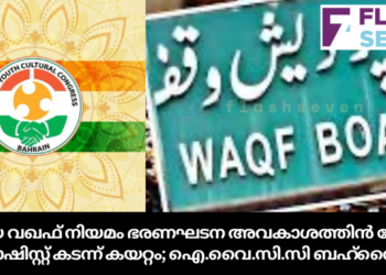 പുതിയ വഖഫ് നിയമം ഭരണഘടന അവകാശത്തിൻ മേലുള്ള ഫാഷിസ്റ്റ് കടന്ന് കയറ്റം; ഐ.വൈ.സി.സി ബഹ്‌റൈൻ