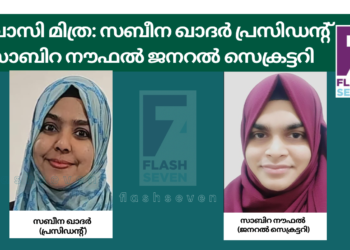 പ്രവാസി മിത്ര: സബീന ഖാദർ പ്രസിഡന്റ് സാബിറ നൗഫൽ ജനറൽ സെക്രട്ടറി