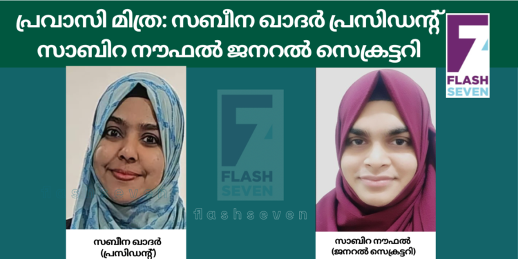 പ്രവാസി മിത്ര: സബീന ഖാദർ പ്രസിഡന്റ് സാബിറ നൗഫൽ ജനറൽ സെക്രട്ടറി